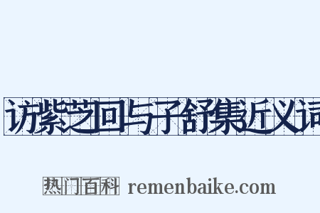 访紫芝回与子舒集近义词是什么意思的图片